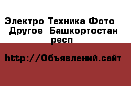 Электро-Техника Фото - Другое. Башкортостан респ.